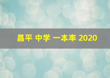 昌平 中学 一本率 2020